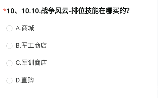 穿越火线体验服8月问卷第10题答案  战争风云-排位技能在哪买的？