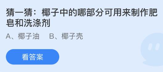 今日蚂蚁庄园小鸡课堂正确答案最新：苏轼曾品尝过以下哪种食物？椰子中哪部分可用来制作肥皂和洗涤剂？