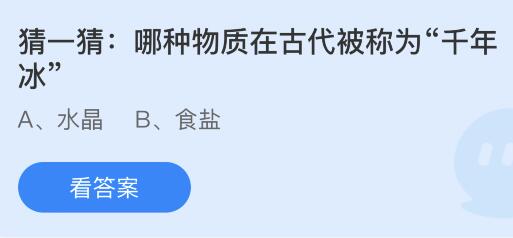 今日蚂蚁庄园小鸡课堂正确答案最新：人们常称呼德高望重的人为泰斗取自？哪种物质在古代被称为千年冰？