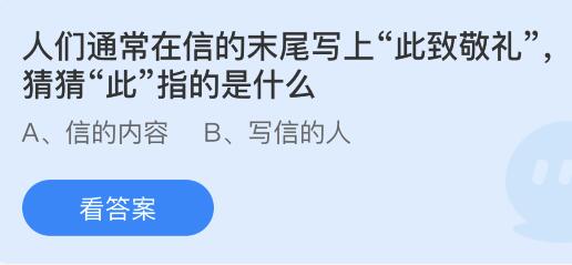 今日蚂蚁庄园小鸡课堂正确答案最新：信末尾写上此致敬礼的此指的是什么意思？我国哪个戏曲剧种被称为百戏之师？