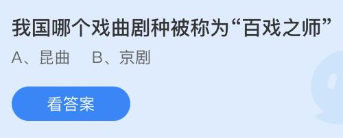 今日蚂蚁庄园小鸡课堂正确答案最新：信末尾写上此致敬礼的此指的是什么意思？我国哪个戏曲剧种被称为百戏之师？