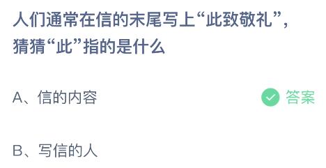 螞蟻莊園今日答案最新：信末尾寫上此致敬禮的此是指什么意思？信的內(nèi)容還是寫信的人