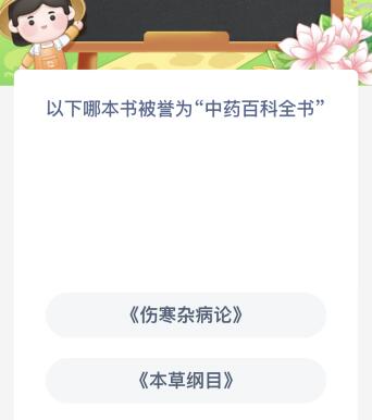 以下哪本書被譽(yù)為中藥百科全書（以下哪本書被譽(yù)為中藥百科全書之一）