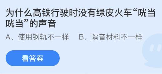 今日蚂蚁庄园小鸡课堂正确答案最新：琴棋书画的棋是指什么棋？高铁行驶时为什么没有绿皮火车咣当咣当的声音？