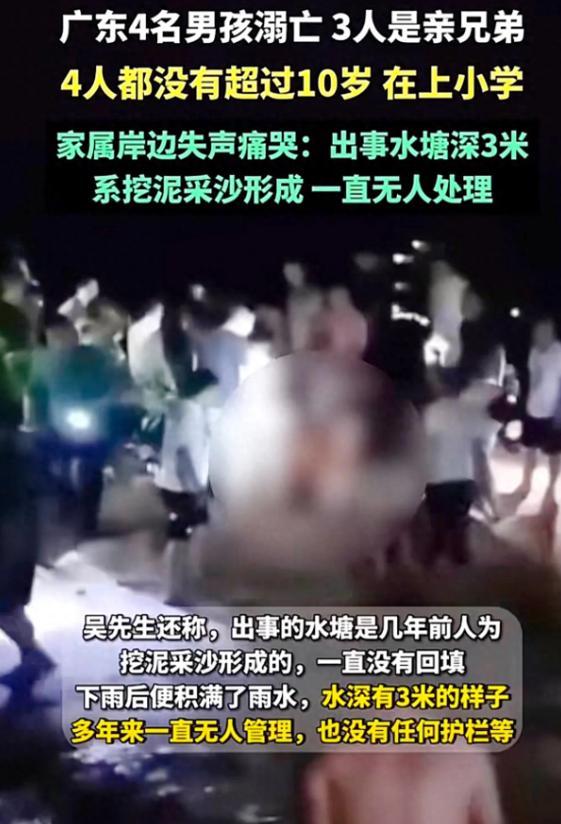 “吃人”的水坑：广东四男孩在家附近水坑溺亡，家属称目前仍未回填 多部门介入调查