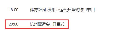 杭州亚运会开幕式节目单剧透 开幕式视频直播观看频道平台入口