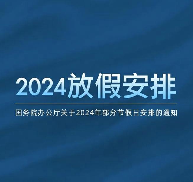 2024年放假安排的五大突出亮點（2024年假期）