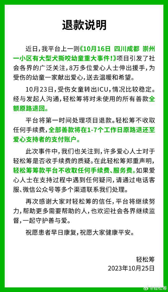 被咬女童剩余善款將全額退回，家屬回應(yīng)