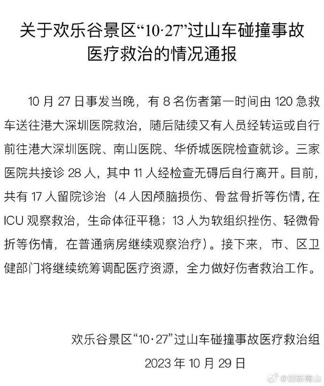 官方通報深圳歡樂谷過山車碰撞事故救治情況：目前17人留院診治  