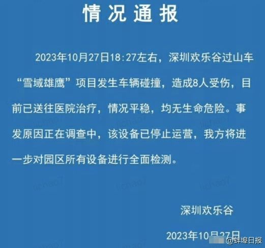   官方通報深圳歡樂谷過山車碰撞事故救治情況：目前17人留院診治    