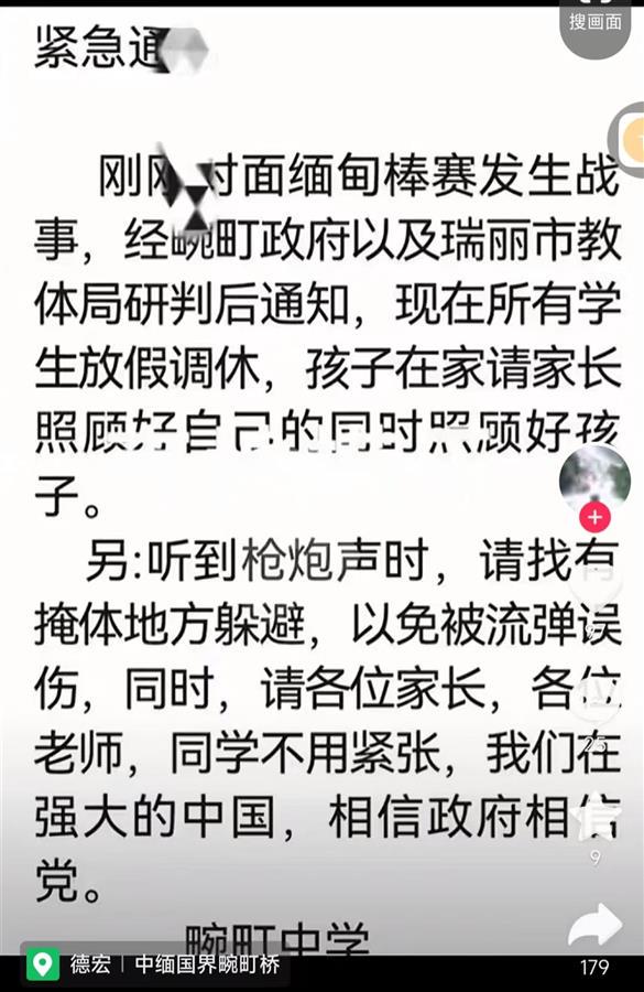 云南一边境小镇3所学校因缅甸战事停课，校方通知：听到枪炮声请找掩体躲避