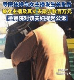 “與女主播發(fā)生關(guān)系被敲詐320萬”涉事男子被暫停寺廟住持，宗教局正核查資金來源，案件審結(jié)會啟動問責(zé)處理