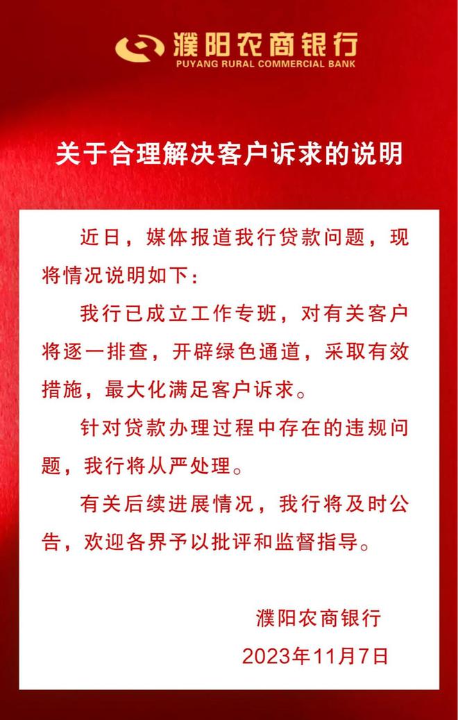 河南濮陽大量購房者房貸被辦成消費(fèi)貸？濮陽農(nóng)商銀行回應(yīng)