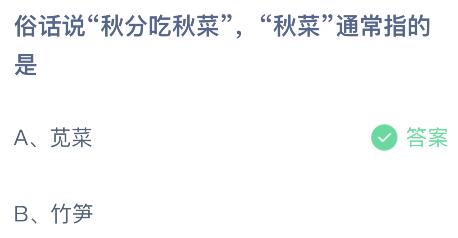 蚂蚁庄园今日答案最新：秋分吃秋菜的秋菜指的是什么？苋菜还是竹笋