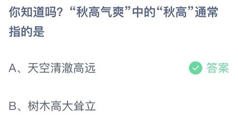 螞蟻莊園9月24日最新答案：你知道嗎秋高氣爽中的秋高通常指的是什么