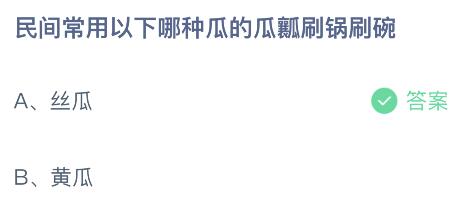 螞蟻莊園今日答案最新：民間常用以下哪種瓜的瓜瓤刷鍋刷碗？絲瓜還是黃瓜