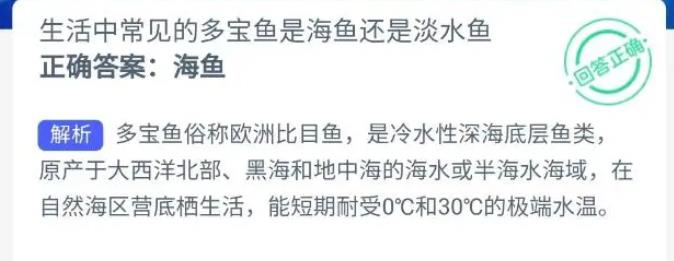 今天神奇海洋最新答案10.9：生活中常见的多宝鱼是海鱼还是淡水鱼