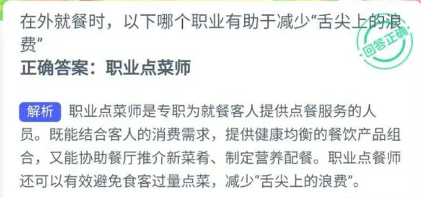 今天螞蟻新村最新答案10.11：在外就餐時，哪個職業(yè)有助于減少“舌尖上的浪費”？