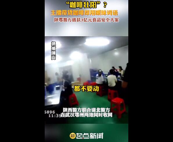 女主播擦边卖咖啡 牵出3亿大案 声称其带有壮阳的效果