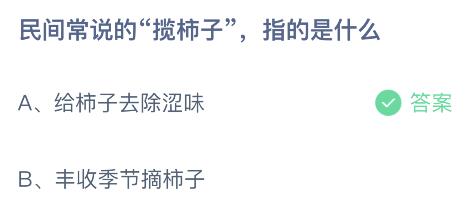 蚂蚁庄园今日答案最新：揽柿子指的是什么？给柿子去除涩味还是丰收季节摘柿子