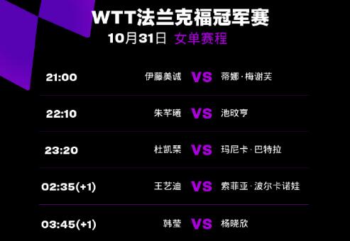 2023WTT法蘭克福冠軍賽賽程直播時(shí)間表10月31日 今天中國(guó)乒乓球隊(duì)比賽對(duì)陣表圖