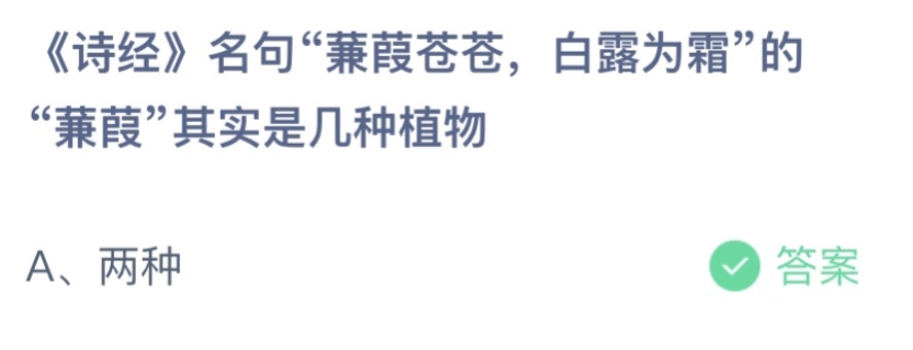 蚂蚁庄园11.12最新答案：《诗经》中蒹葭苍苍白露为霜的蒹葭其实是几种植物