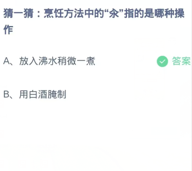 螞蟻莊園小課題11月13日最新答案：烹飪方法中的“氽”指的是哪種操作？