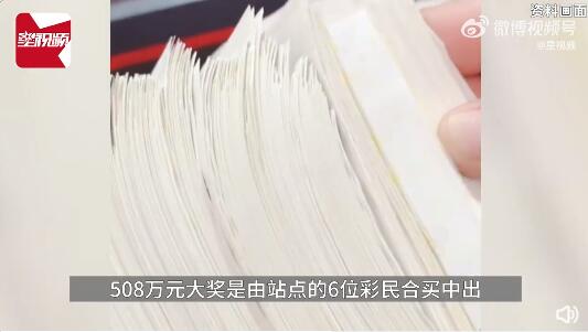 6人众筹300元合买彩票中508万 用了3分钟选号