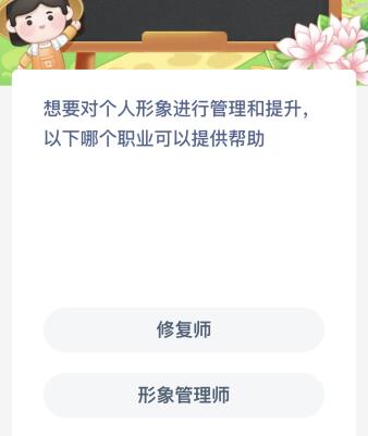 蚂蚁新村今日答案最新：想要对个人形象进行管理和提升以下哪个职业可以提供帮助