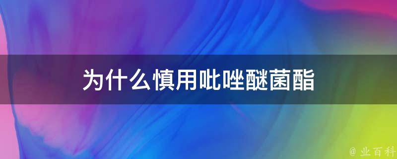 为什么慎用吡唑醚菌酯 吡唑醚菌酯不能用在什么作物上