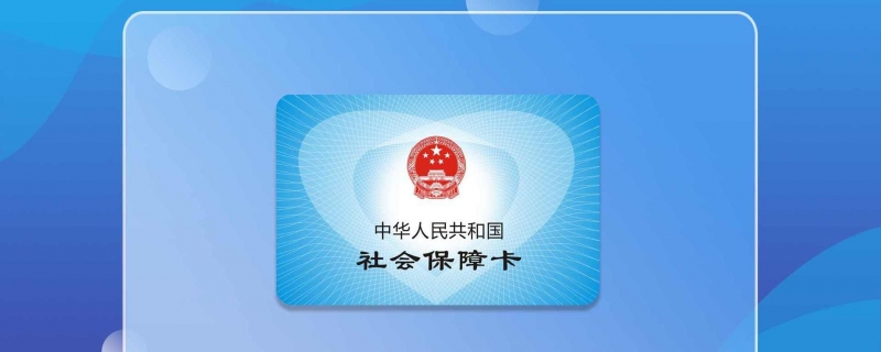 辭職后社保如何才不會(huì)中斷