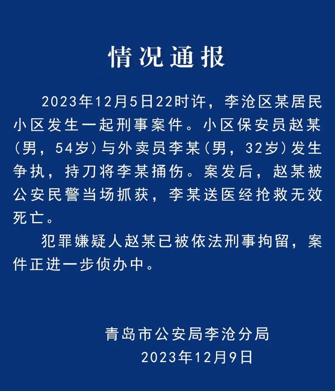 青島一小區(qū)保安持刀捅死外賣員 已被刑拘