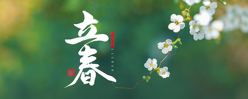 春节前立春和春节后立春有何差别 春节前立春还是春节后立春