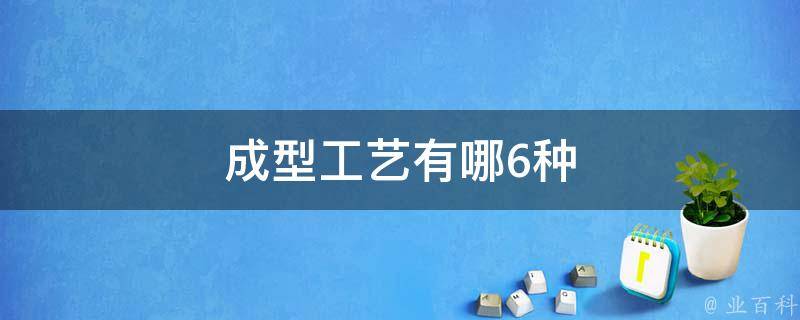 成型工艺有哪6种 成型工艺什么意思