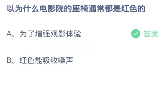 螞蟻莊園答案12.17匯總合集：為什么電影院座椅是紅色的？撥魚(yú)是一種什么食物？