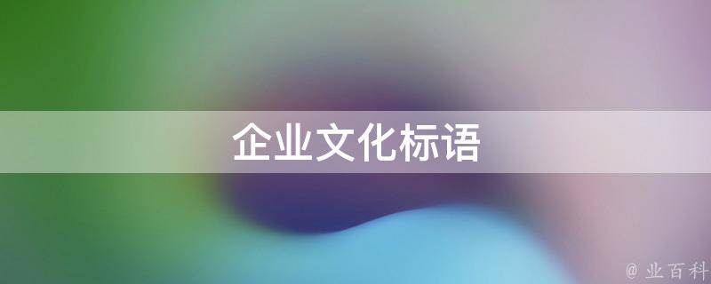 企業(yè)文化標語（企業(yè)文化標語大全100條）