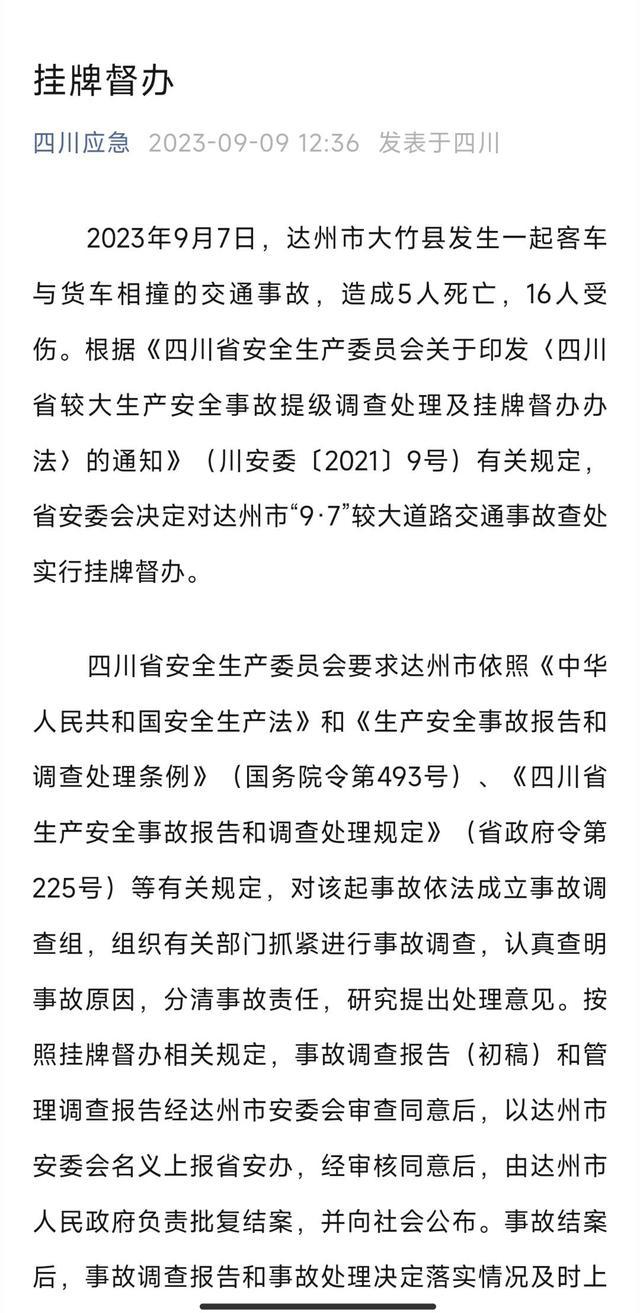 交通事故致5死16傷，達(dá)州紀(jì)委監(jiān)委通報：12人被追責(zé)問責(zé)