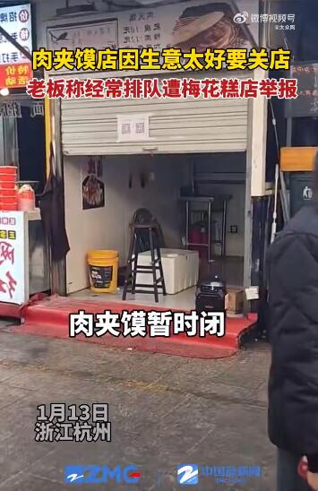 肉夹馍店因生意太好被举报关店：被投诉4、5次，无奈换店面