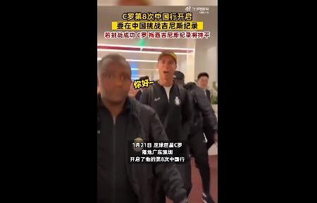 C罗将在中国挑战吉尼斯纪录（c罗破吉尼斯纪录）