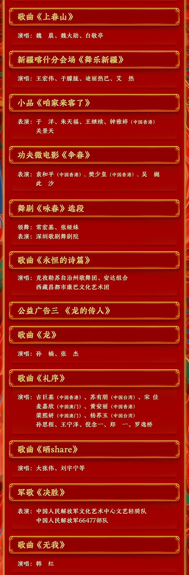 期待！中央廣播電視總臺(tái)《2024年春節(jié)聯(lián)歡晚會(huì)》節(jié)目單發(fā)布