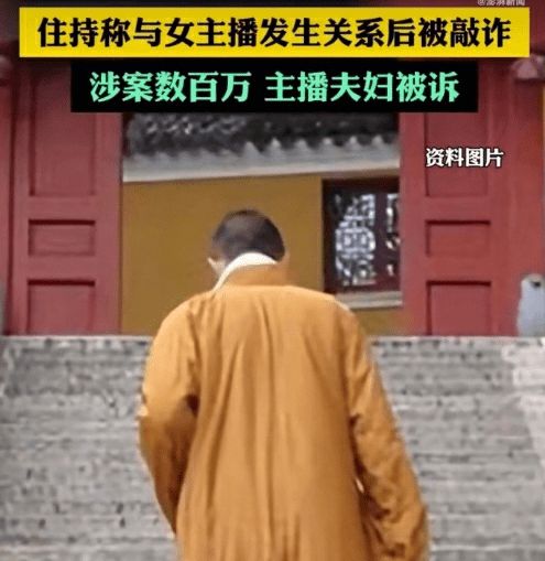 “與女主播發(fā)生關(guān)系被敲詐”的住持已被注銷戒牒