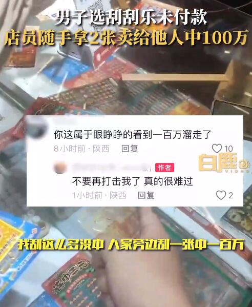 选的刮刮卡被卖给别人错失100万 卖刮刮卡赚钱吗