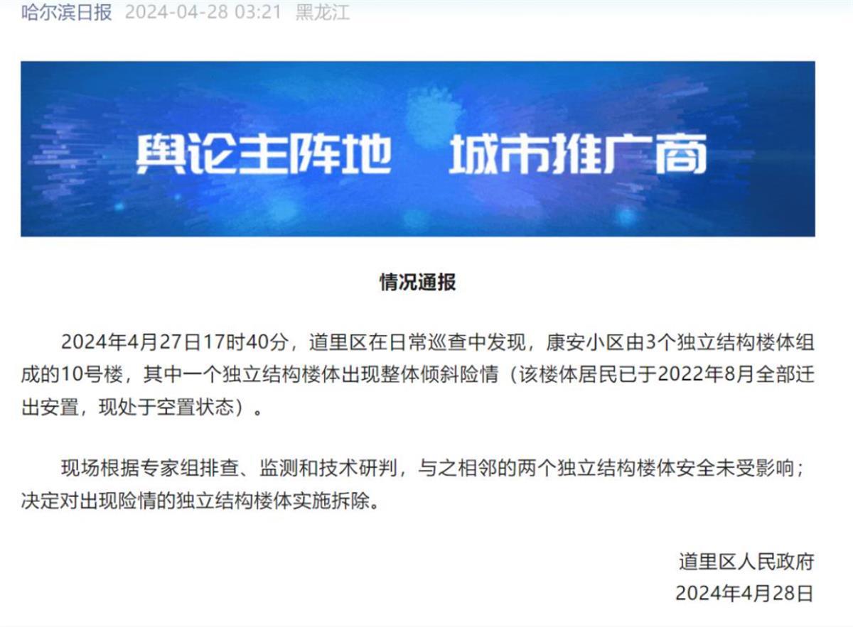 两年前被鉴定D级危楼的哈尔滨居民楼开始拆除，周围楼栋居民连夜转移安置，多方回应