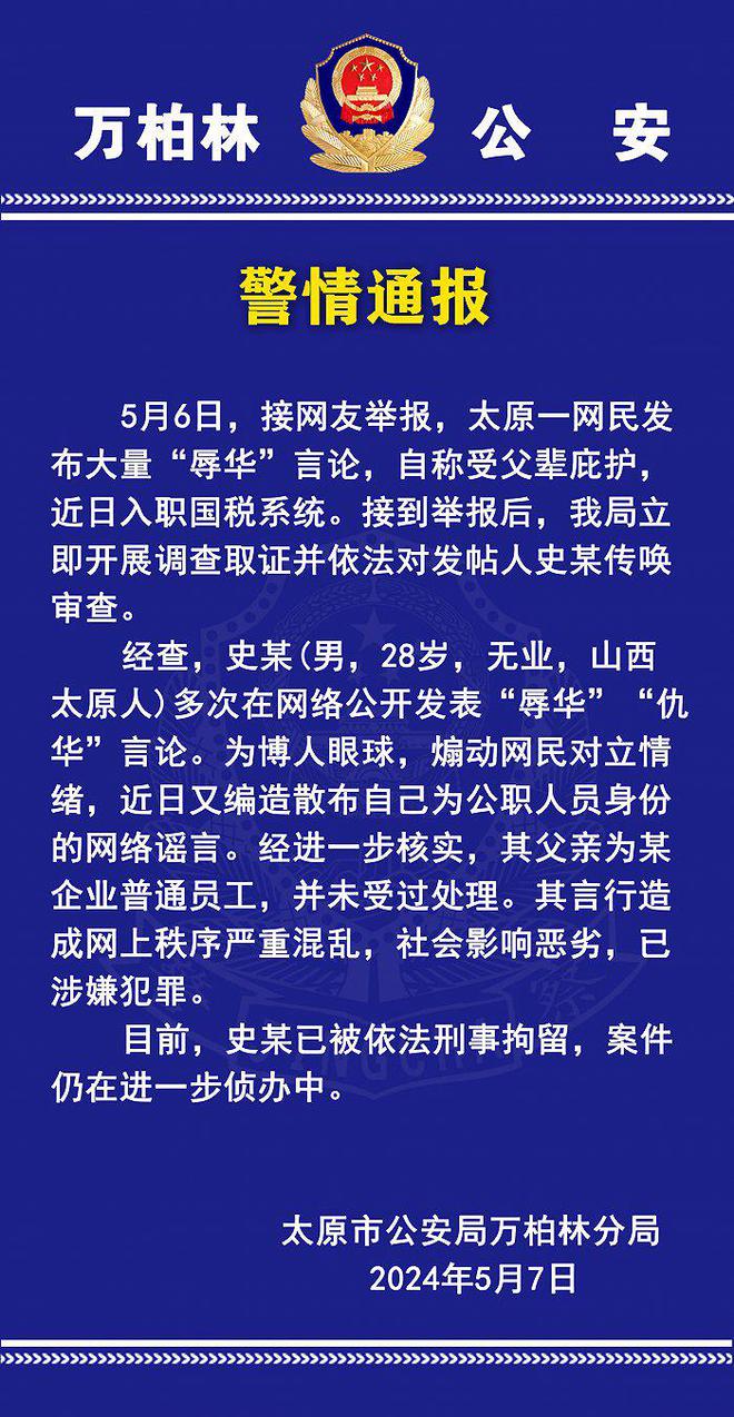 太原警方：一男子發(fā)表“辱華”“仇華”言論并編造公職人員身份，已被刑拘