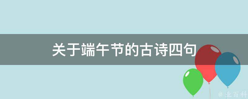 關于端午節(jié)的古詩四句 關于端午節(jié)的古詩四句詩