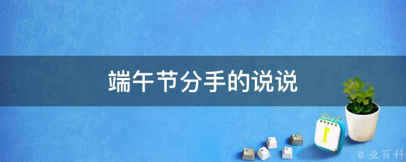 端午節(jié)分手的說(shuō)說(shuō) 春節(jié)分手的說(shuō)說(shuō)