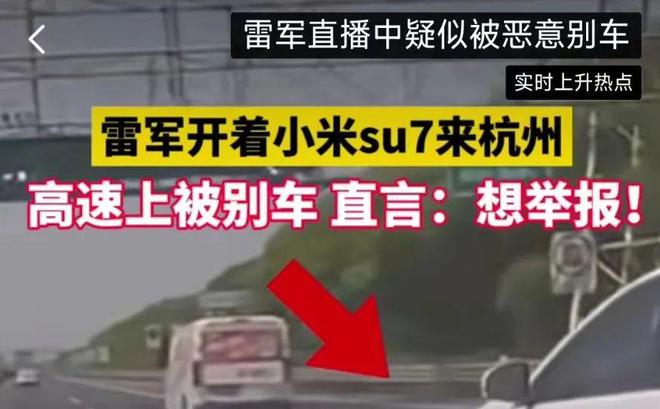 雷軍直播開(kāi)車(chē)2000萬(wàn)人圍觀！突然遭別車(chē)，雷軍：太過(guò)分了，真的想舉報(bào)他