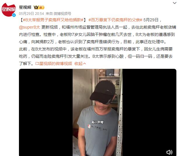 B太舉報男子賣鬼秤又給他捐款：一碼歸一碼