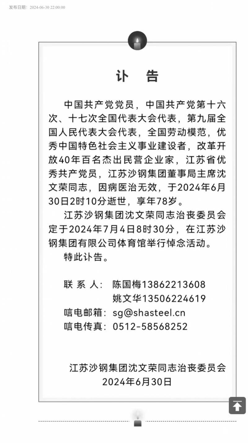 蘇商巨富沈文榮病逝，最大民營鋼企千億沙鋼集團駛向何方？