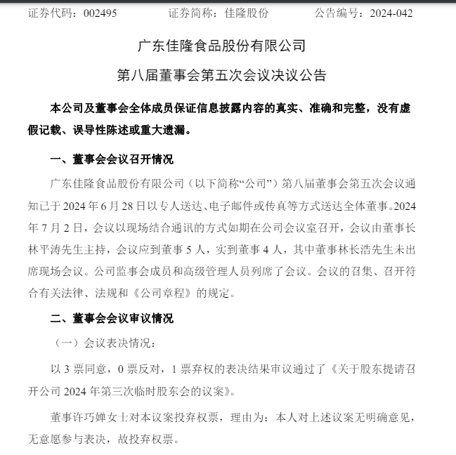 75歲董事長提議罷免小兒子董事之位，并提名二兒子補(bǔ)缺！妻子投下棄權(quán)票